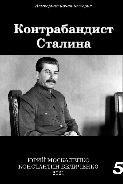 Контрабандист Сталина 5  Юрий Москаленко Константин Беличенко