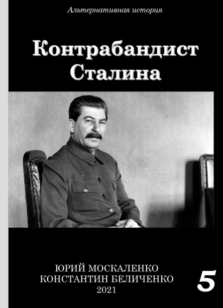 Контрабандист Сталина 5  Юрий Москаленко Константин Беличенко