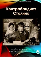 Контрабандист Сталина 6  Юрий Москаленко Константин Беличенко