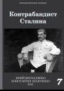 Контрабандист Сталина 7  Юрий Москаленко Константин Беличенко