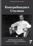 Контрабандист Сталина 7  Юрий Москаленко Константин Беличенко