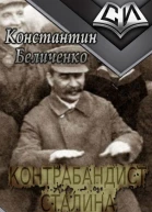 Контрабандист Сталина