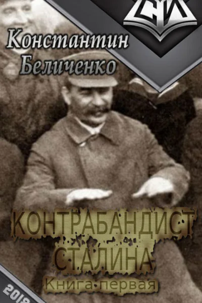 Контрабандист Сталина