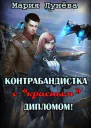 Контрабандистка с красным дипломом СИ