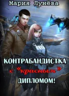 Контрабандистка с красным дипломом СИ