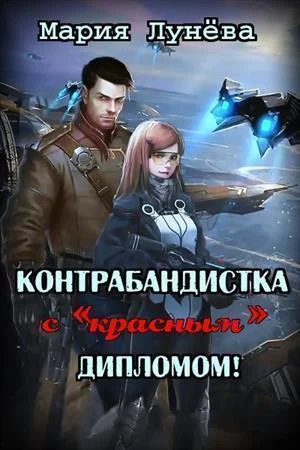 Контрабандистка с красным дипломом СИ