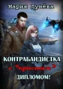 Контрабандистка с красным дипломом