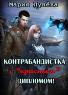 Контрабандистка с красным дипломом