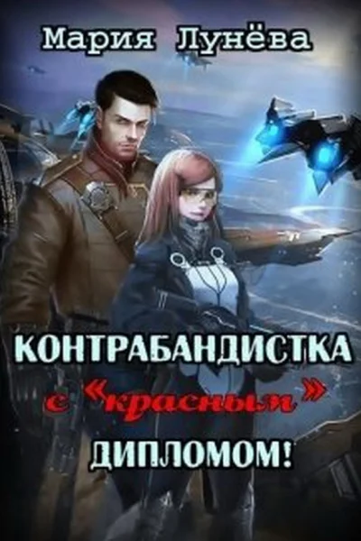 Контрабандистка с красным дипломом