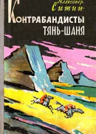 Контрабандисты ТяньШаня