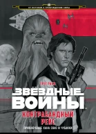 Контрабандный рейс Приключение Хана Соло и Чубакки