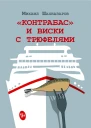 Контрабас и виски с трюфелями сборник