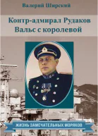 Контрадмирал Рудаков Вальс с королевой