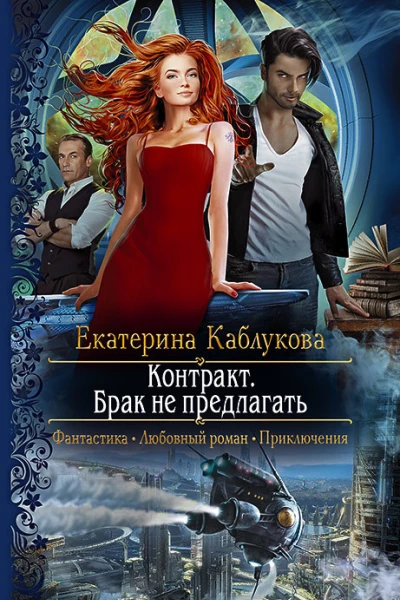 Контракт Брак не предлагать