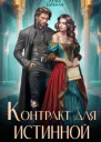 Контракт для истинной
