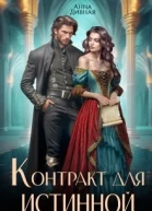 Контракт для истинной