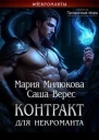 Контракт для некроманта