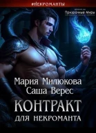Контракт для некроманта