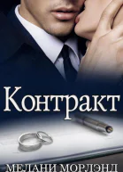 Контракт ЛП