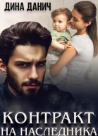 Контракт на наследника