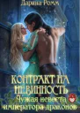Контракт на невинность Чужая невеста Императора Драконов