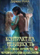 Контракт на невинность Чужая невеста Императора Драконов
