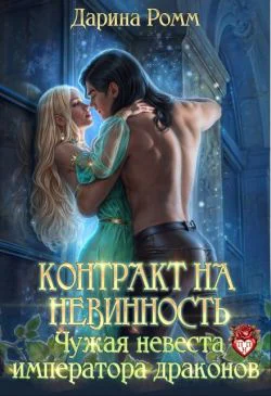 Контракт на невинность Чужая невеста Императора Драконов