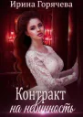 Контракт на невинность