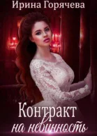 Контракт на невинность