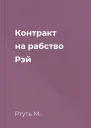 Контракт на рабство Рэй