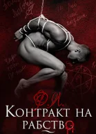 Контракт на рабство Рэй