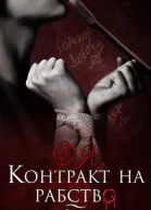 Контракт на рабство