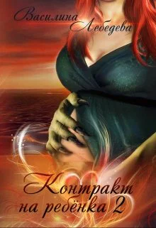 Контракт на ребёнка Книга 2