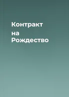 Контракт на Рождество