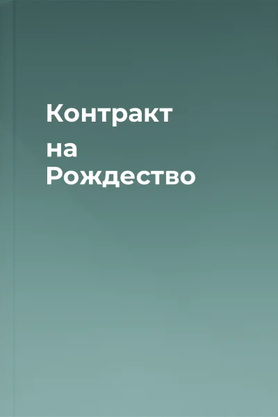Контракт на Рождество