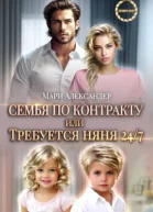 Контракт на семью или Требуется няня 247