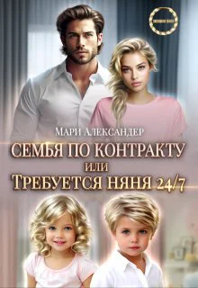 Контракт на семью или Требуется няня 247