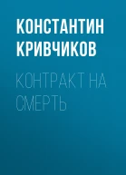 Контракт на смерть
