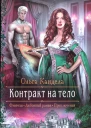Контракт на тело