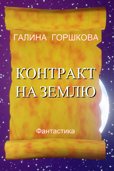 Контракт на Землю