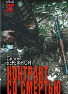 Контракт со смертью