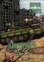 Контракт Том 2 СИ
