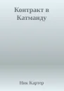Контракт в Катманду