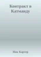 Контракт в Катманду