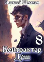 Контрактер душ 8