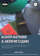 Контрактник АНепригодин Часть 4 Заключительная