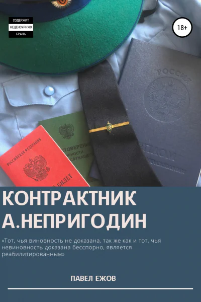 Контрактник АНепригодин Часть 4 Заключительная