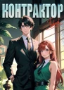 Контрактор Книга 3