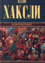 Контрапункт
