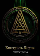 Контроль Лорда
